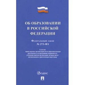 Об образовании в Российской Федерации № 273-ФЗ