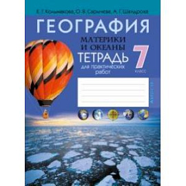 География. Материки и океаны. 7 класс. Тетрадь для практических работ