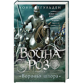 Война роз. Книга 4. Воронья шпора
