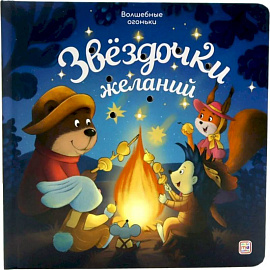 Звездочки желаний: книжка с огоньками
