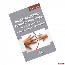 Люди, лишенные родительских прав: их социализация и жизненные траектории: Монография