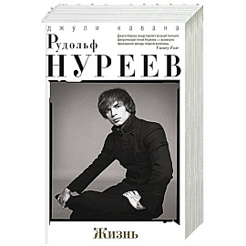Рудольф Нуреев. Жизнь