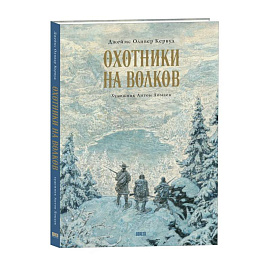 Охотники на волков. Повесть о приключениях вглуши: роман