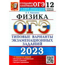 ОГЭ 2023 Физика. 9 класс. Типовые варианты экзаменационных заданий. 12 вариантов