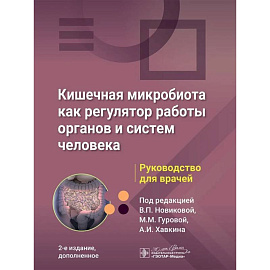 Кишечная микробиота как регулятор работы органов и систем человека: руководство для врачей