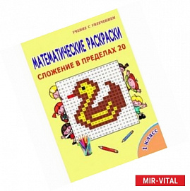 Математические раскраски. 1 класс. Сложение в пределах 20