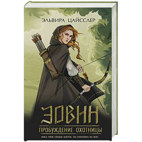 Фото Эовин. Пробуждение охотницы