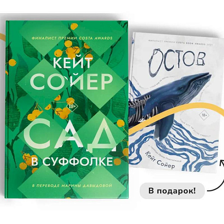 Фото Сад в Суффолке + книга в подарок. Остров (комплект из 2-х книг)