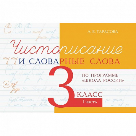 Фото Чистописание и словарные слова 3кл.1ч.По программе 'Школа России'