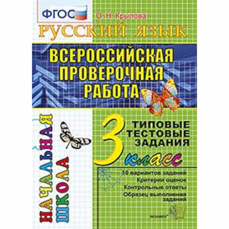 Фото ВПР. Русский язык. 3 класс. Типовые тестовые задания. ФГОС