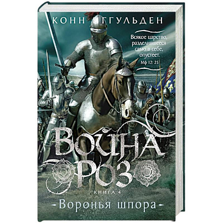 Фото Война роз. Книга 4. Воронья шпора