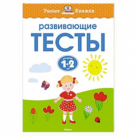 Фото Развивающие тесты.1-2 года