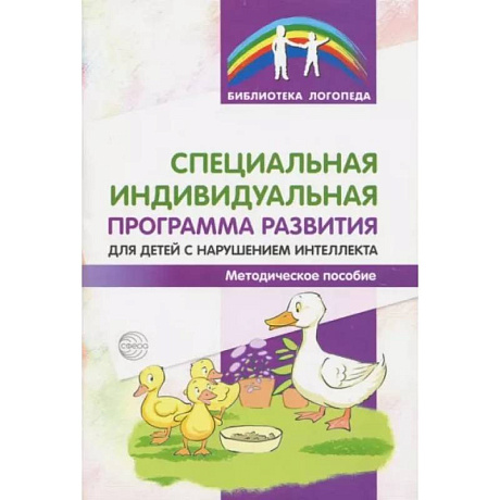 Фото Специальная индивидуальная программа развития для детей с нарушением интеллекта. Методическое пособие