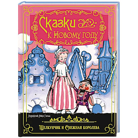 Фото Сказки к Новому году: Щелкунчик и Снежная королева