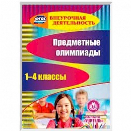 Фото CD Предметные олимпиады 1-4 классы