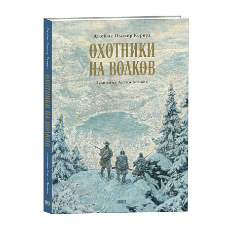 Фото Охотники на волков. Повесть о приключениях вглуши: роман