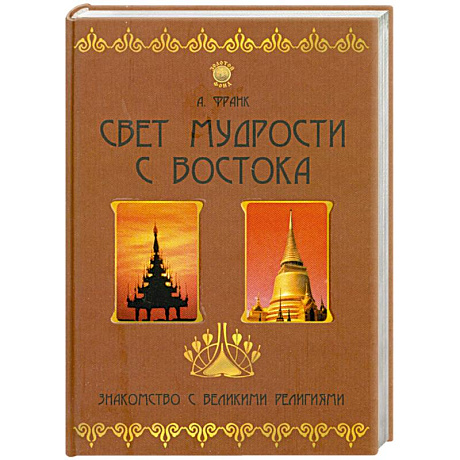 Фото Свет мудрости с Востока. Знакомство с великими религиями