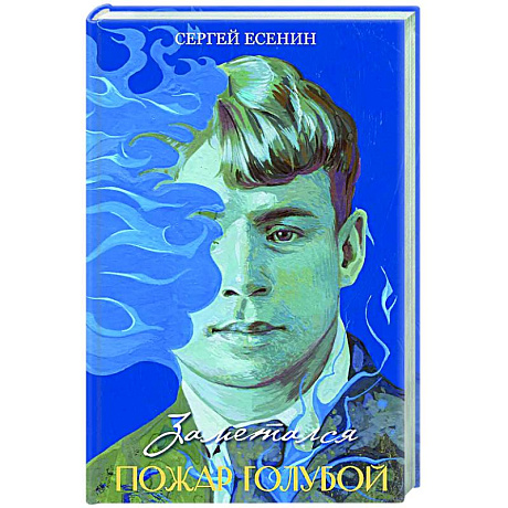 Фото Заметался пожар голубой