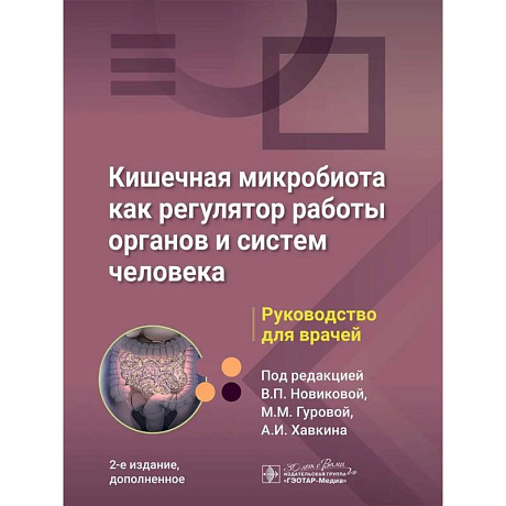 Фото Кишечная микробиота как регулятор работы органов и систем человека: руководство для врачей