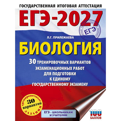 Фото ЕГЭ-2027. Биология. 30 тренировочных вариантов экзаменационных работ для подготовки к единому государственному экзамену
