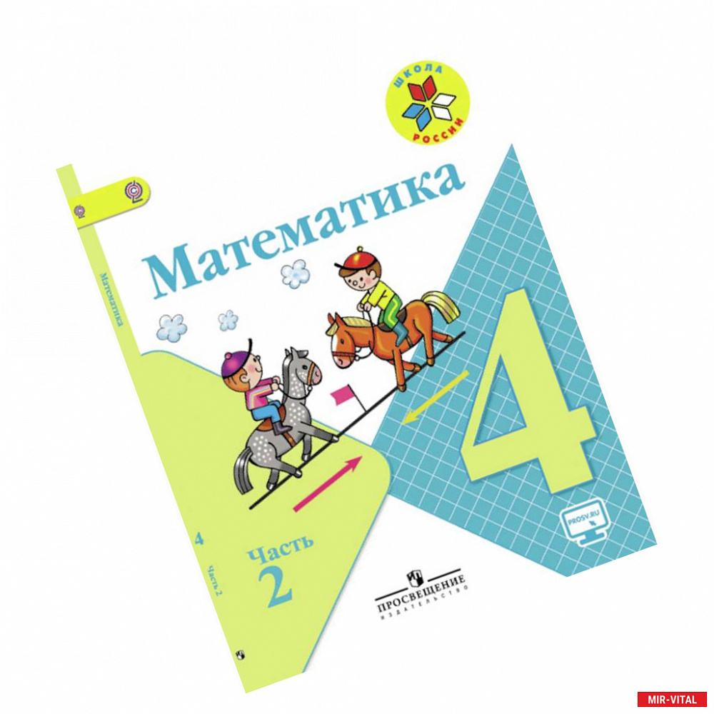 Фото Математика. 4 класс. Учебник. В 2-х частях. Часть 2. С online поддержкой. ФГОС