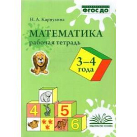 Математика. 3-4 года. Рабочая тетрадь. ФГОС ДО