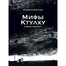 «Мифы Ктулху» Говарда Лавкрафта. Графический роман