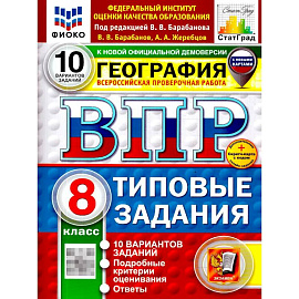 ВПР География 8 класс. 10 вариантов