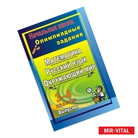 Математика. Русский язык. Окружающий мир. 3-4 классы. Олимпиадные задания