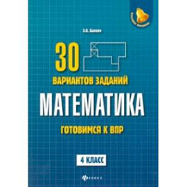 Математика. 4 класс. Готовимся к ВПР. 4 класс