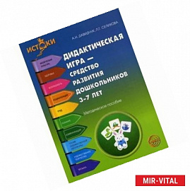 Дидактическая игра - средство развития дошкольников 3-7 лет. Методическое пособие.