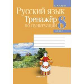 Русский язык. 8 класс. Тренажёр по пунктуации