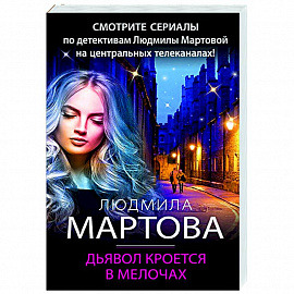 Дьявол кроется в мелочах