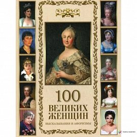 100 великих женщин. Афоризмы и высказывания