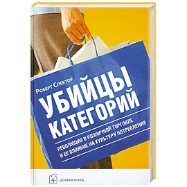 Убийцы категорий