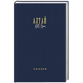 Алтай. XXI век. Поэзия
