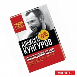 Последний шанс. Сможет ли Россия обойтись без революции