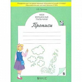 Мои волшебные пальчики. Прописи для первоклассников в 5-ти частях. Часть 5. ФГОС