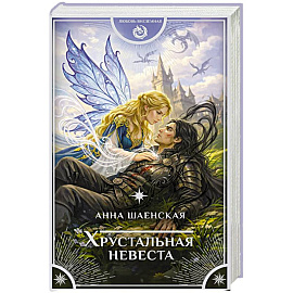 Хрустальная невеста