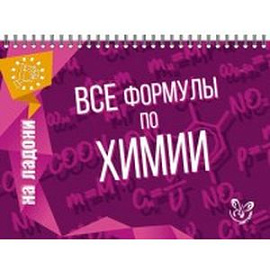 Все формулы по химии