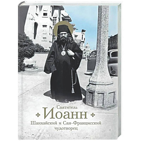 Фото Святитель Иоанн Шанхайский и Сан-Францисский чудотворец