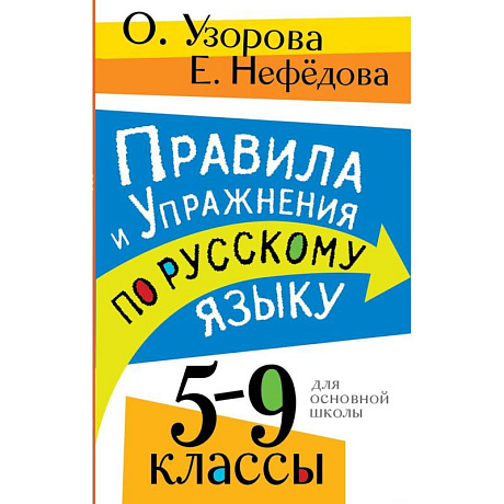 Фото Правила и упражнения по русскому языку. 5-9 классы