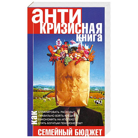 Фото Антикризисная книга. Управляем семейным бюджетом в кризис