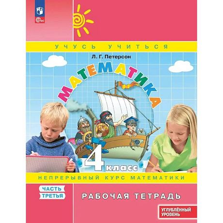 Фото Математика. 4 класс. Рабочая тетрадь к учебнику углублённого уровня. В 3 частях. Часть 3