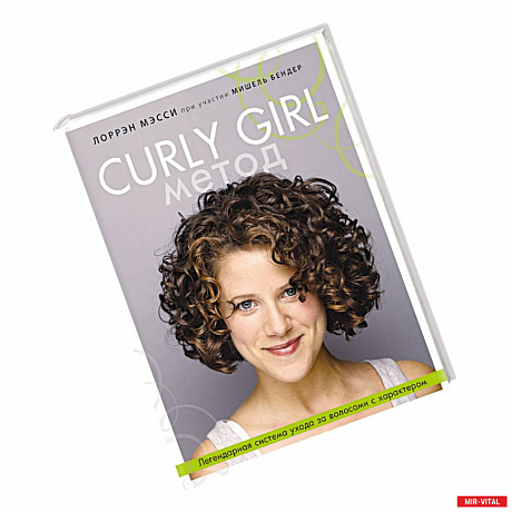 Фото Curly Girl Метод. Легендарная система ухода за волосами с характером