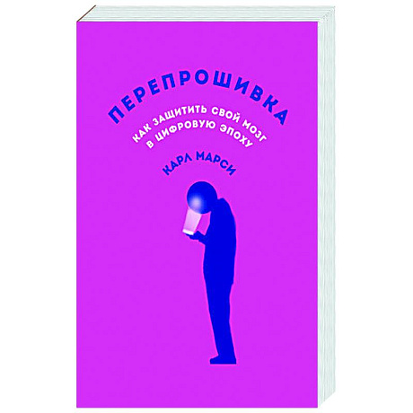 Фото Перепрошивка:Как защитить свой мозг в цифровую эпоху