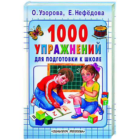 Фото 1000 упражнений для подготовки к школе