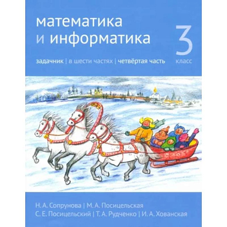 Фото Математика и информатика. 3 класс. Задачник. Часть 4