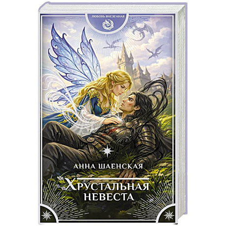 Фото Хрустальная невеста