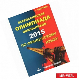 Всероссийская олимпиада школьников по французскому языку 2015